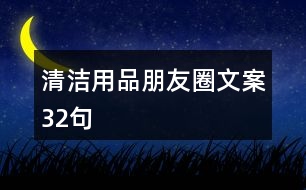 清潔用品朋友圈文案32句