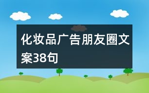 化妝品廣告朋友圈文案38句