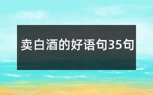 賣白酒的好語句35句