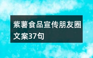 紫薯食品宣傳朋友圈文案37句