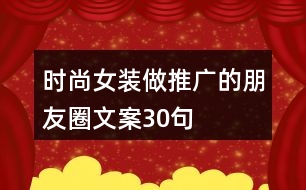 時尚女裝做推廣的朋友圈文案30句