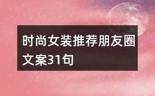 時尚女裝推薦朋友圈文案31句