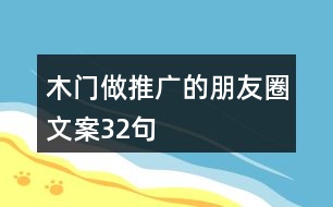 木門(mén)做推廣的朋友圈文案32句