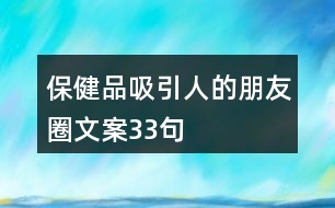 保健品吸引人的朋友圈文案33句