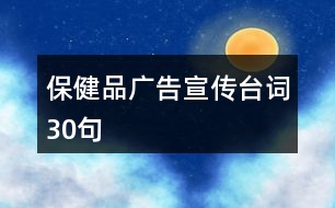 保健品廣告宣傳臺詞30句