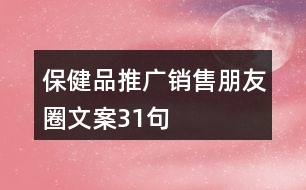 保健品推廣銷售朋友圈文案31句