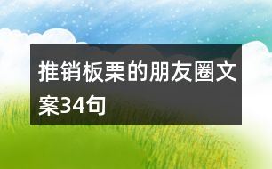 推銷板栗的朋友圈文案34句