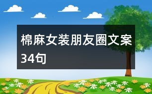 棉麻女裝朋友圈文案34句