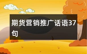 期貨營(yíng)銷推廣話語(yǔ)37句