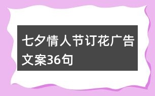 七夕情人節(jié)訂花廣告文案36句