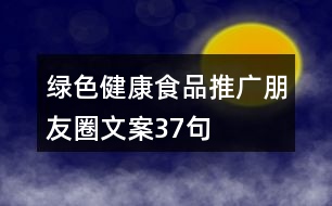 綠色健康食品推廣朋友圈文案37句