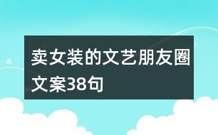 賣女裝的文藝朋友圈文案38句