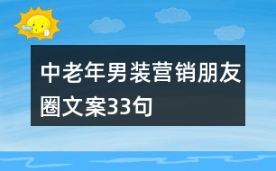 中老年男裝營銷朋友圈文案33句