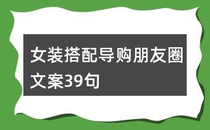 女裝搭配導(dǎo)購朋友圈文案39句