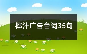 椰汁廣告臺詞35句