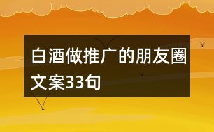 白酒做推廣的朋友圈文案33句