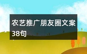 農藝推廣朋友圈文案38句