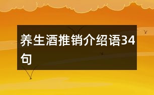 養(yǎng)生酒推銷(xiāo)介紹語(yǔ)34句