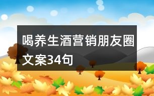 喝養(yǎng)生酒營銷朋友圈文案34句