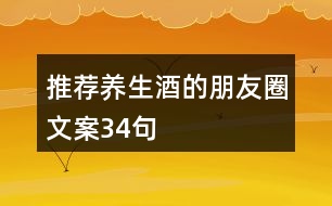 推薦養(yǎng)生酒的朋友圈文案34句