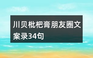 川貝枇杷膏朋友圈文案錄34句