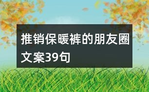 推銷保暖褲的朋友圈文案39句