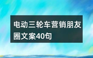 電動(dòng)三輪車(chē)營(yíng)銷(xiāo)朋友圈文案40句