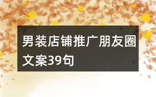 男裝店鋪推廣朋友圈文案39句