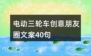 電動三輪車創(chuàng)意朋友圈文案40句