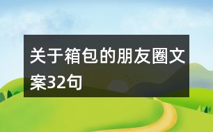 關(guān)于箱包的朋友圈文案32句