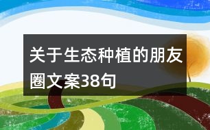 關于生態(tài)種植的朋友圈文案38句