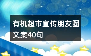 有機(jī)超市宣傳朋友圈文案40句