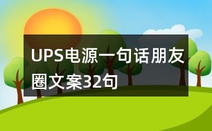 UPS電源一句話朋友圈文案32句