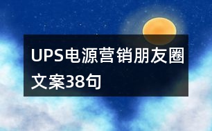 UPS電源營(yíng)銷(xiāo)朋友圈文案38句