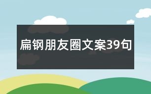 扁鋼朋友圈文案39句