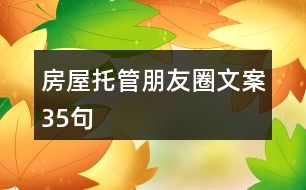 房屋托管朋友圈文案35句