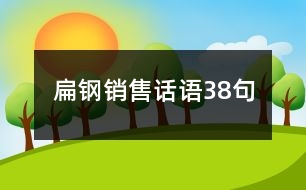 扁鋼銷售話語(yǔ)38句