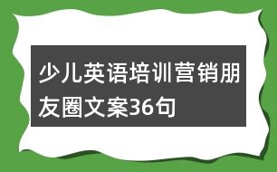 少兒英語培訓(xùn)營銷朋友圈文案36句