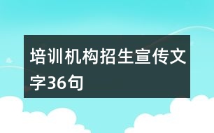 培訓機構招生宣傳文字36句