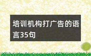 培訓機構打廣告的語言35句