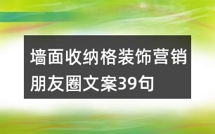 墻面收納格裝飾營銷朋友圈文案39句