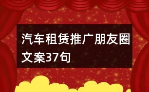 汽車租賃推廣朋友圈文案37句