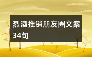 烈酒推銷朋友圈文案34句