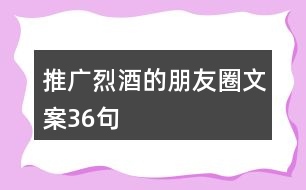 推廣烈酒的朋友圈文案36句