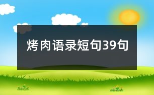 烤肉語(yǔ)錄短句39句