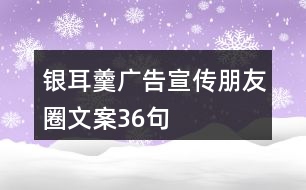 銀耳羹廣告宣傳朋友圈文案36句