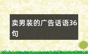 賣男裝的廣告話語(yǔ)36句