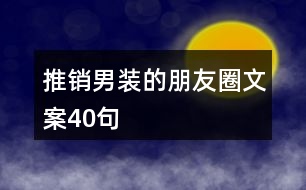 推銷(xiāo)男裝的朋友圈文案40句