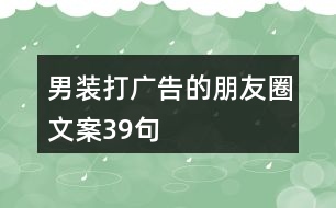 男裝打廣告的朋友圈文案39句