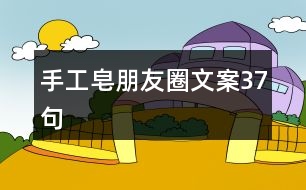 手工皂朋友圈文案37句